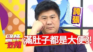 滿肚子大便，關鍵原因竟是它？！醫師好辣 2017.12.04 part3宋明樺 黃鐙輝