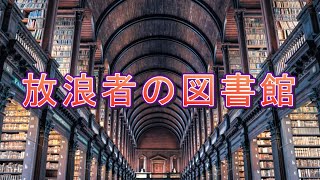 【ゆっくり解説\u0026紹介】SCP-1726:Euclid:図書館と石柱｜放浪者の図書館とダエーバイト文明【SCP財団】