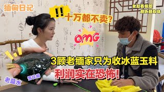 3顾老缅家只为收冰蓝玉料，开价10万没人理，利润实在恐怖！