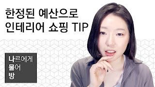 한정된 예산으로 인테리어 쇼핑 TIP | 인테리어 꿀팁 #0 | 나르TV