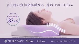 NEWPEACE Pillow Release（6秒）