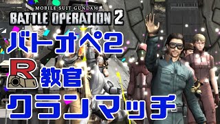 【PS5】バトオペ2 R教官 クランマッチ交流戦 他 参加型カスマ クラン練習など