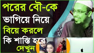 অন্যের স্ত্রীকে ভাগিয়ে বিয়ে করা সম্পর্কে দারুন তথ্য দিলেন শায়েখ আহমাদুল্লাহ || #New_Bangla_Waz