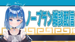 【雑談】話のネタ考えてないクセに雑談するVtuber、それがすーじー