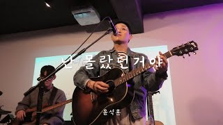 241227 윤석훈 - 난 몰랐던거야 @언플러그드 서교 | 오래가자, 우리 🐋