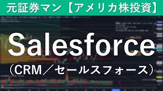 Salesforce.com（CRM／セールスフォース）銘柄分析　元証券マン【アメリカ株投資】