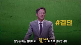 신앙 성장을 방해하는 세가지, 결단의 힘