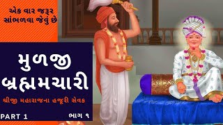 Mulji Brahmchari | મૂળજી બ્રહ્મચારી | Part 1 | Swaminaryan Charitra | Shree Hari Chintan