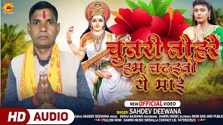 #Video _चुनरी तोहरे हम चढ़इबो ये माई | #Sahdev Deewana | Chunari Chadhayibo | New Maghi Song 2025