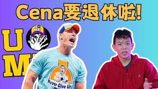 |Alex Cool| John Cena要退休啦!