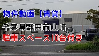 貸倉庫・貸工場　千葉県野田市山崎