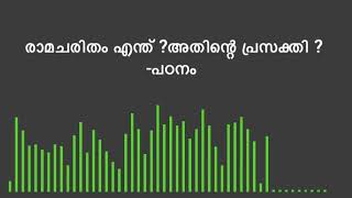 ramacharitham-രാമചരിതം എന്ത് ?അതിന്റെ പ്രസക്തി ?