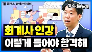 공인회계사 시험 CPA 합격을 위한 인강 학습 순서는? | 해커스 김원종