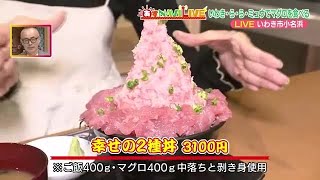 インパクト大！夢の山盛りマグロ丼　まぐろ専門店の自慢のメニュー　心ゆくまで味わう＜福島・いわき市＞　 (23/10/10 18:59)