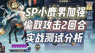 【阴阳师】SP小鹿男加强，偷取攻击2回合！实战测试分析