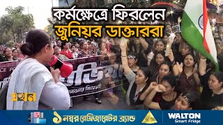 কর্মবিরতির ঘোষণা সত্ত্বেও রাতভর বিক্ষোভ-প্রতিবাদ | RG Kar News | India Protest | Ekhon TV