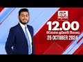 අද දෙරණ 12.00 මධ්‍යාහ්න පුවත් විකාශය - 2024.10.25 | Ada Derana Midday Prime  News Bulletin