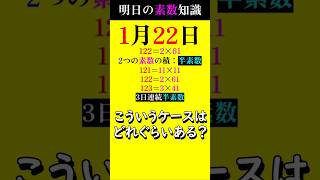 【0122】3日連続の半素数は珍しい!? #素数 #primenumber #1月22日 #半素数 #shorts