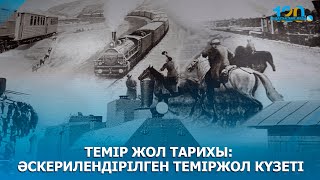 Темір жол тарихы: Әскерилендірілген теміржол күзеті