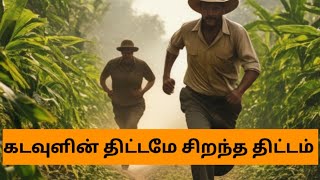 கடவுளின் திட்டமே சிறந்த திட்டம் | GOD IS THE BEST PLANNER #1minutevideo #story #viral #motivational