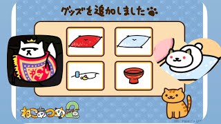 【ねこあつめ2】 すけさん家の庭88日目 アップデートでグッズが追加されました🎉 ぷりんすさんからたからものをもらいました😊(レアねこさんからのたからものはネタバレ防止処理してあります)