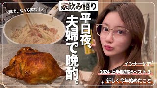 【晩酌🍸】夫婦でお酒を飲みながら酔いどれトーク👩‍❤️‍👨🫰🏻💗【夫婦時間】