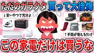 【有益】人気で話題だから買ったけど、全く使わなくて大後悔した家電【ガルちゃん】