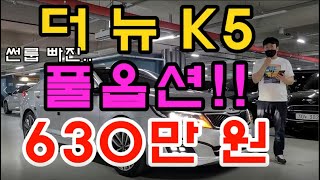 630만 원!! 옵션 최강 더 뉴 K5/전액할부가능