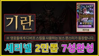 저니오브모나크 무과금 기란 업데이트! 세리넬 2만뽑 7성 완성!