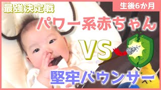 【生後6か月】頂上対決！パワー系赤ちゃんvs西松屋バウンサー