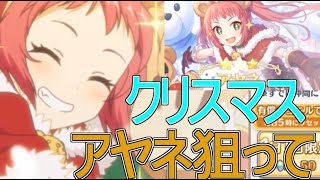 【プリコネ】クリスマス限定アヤネ狙って30連【ガチャ】