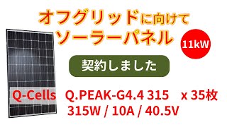 オフグリッドに向けてソーラーパネル11kWを契約しました　＜後半はインバーターやバッテリーを入れる外部収納の組立と設置＞　Purchasing 11kW PV Panels