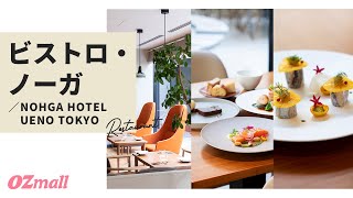 【ライフスタイルホテルの上質なランチ】洗練された魅惑のフレンチを堪能できる「NOHGA HOTEL UENO TOKYO」ビストロ・ノーガ #shorts