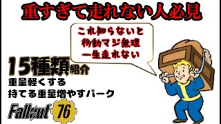 #5 【15種類】重すぎて走れない人にオススメの重量パーク紹介するじゅうはちきんのフォールアウト76