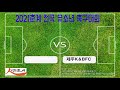 2021 춘계 전국 유소년 축구대회 서귀포 제주fc오름u12 vs 제주k u0026bfc