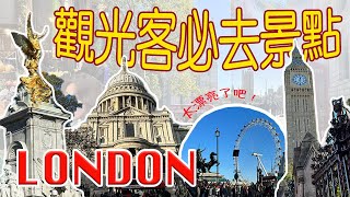 ▶倫敦必去景點◀ 倫敦旅遊必去景點Checklist☑️2023全新地標Horizon 22‼️全歐洲最高的💥免費💥觀景台🤩有比skygarden厲害嗎🤔波羅市集好吃推薦😋觀光客必去F\u0026M伴手禮店！!