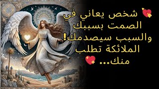 شخص يعاني في الصمت بسببك والسبب سيصدمك! الملائكة تطلب منك  ...  💖