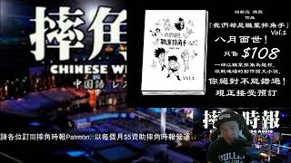 摔角時報國語版 7/25/2021：CM Punk Bryan Danielson 加盟AEW內幕，The Rock回歸WWE，其他摔角新聞