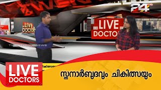 LIVE DOCTORS | സ്തനാർബുദവും ചികിത്സയും | Breast Cancer | Dr. Mebin Mathew | 24 NEWS