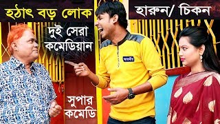 হঠাৎ বড় লোক । Harun Kisinger | Chikon Ali ।সুপার কমেডি | Super Comedy | Comedy Natok। 2019