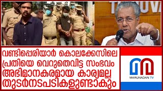 വണ്ടിപ്പെരിയാര്‍ കൊലക്കേസില്‍ പ്രതിയെ വെറുതെ വിട്ടതില്‍ പ്രതികരണവുമായി മുഖ്യമന്ത്രി  l vandiperiyar