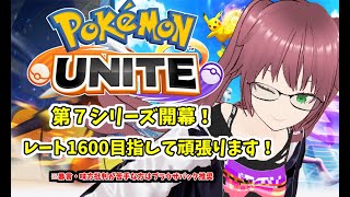 [#pokemonunite  / #ポケモンユナイト ] ちょっとだけランクマやるでござ [#vtuber]