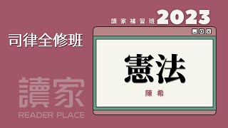 讀家補習班 2023【司律】陳希的憲法全修班第02堂