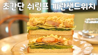 How to make a super simple shrimp egg sandwich :: The egg sandwich from a famous bakery