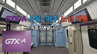 GTX A 서울~파주 노선 개통. 직접 타봤습니다!!