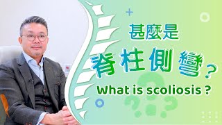 [醫生講場] 甚麼是脊柱側彎？(中大醫院骨科專科醫生廖敬樂醫生) What is scoliosis? (Dr LIU King Lok)