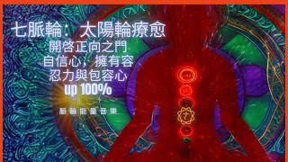 【七脈輪能量音樂】太陽神經叢輪: 30分鐘計時器太陽神經叢輪Manipura ｜ 淨化脈輪音樂 ｜療癒脈輪音樂 ｜ 治療脈輪音樂 ｜脈輪啟動音樂 ｜ 脈輪覺醒音樂 ｜提高自信心音樂 ｜ 正向思考音樂