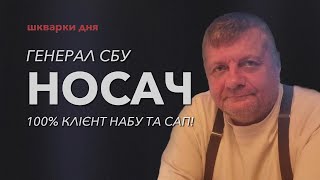 Генерал СБУ АНДРІЙ НОСАЧ - 100% клієнт НАБУ та САП!