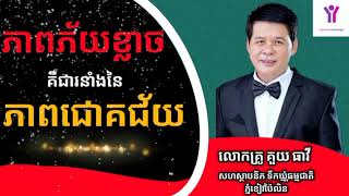 [ ភាពភ័យខ្លាច ជារនាំងនៃភាពជោគជ័យ ] Fear is a barrier to success | Kouy Theavy | success knowledge