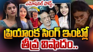 ప్రియాంక సింగ్‌ ఇంట్లో తీవ్ర వి_షాదం | Bigg Boss Priyanka Singh Emotional Post about her Father